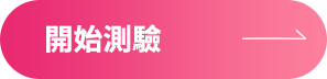 按鈕:開始測驗