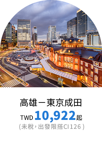 東京票價優惠