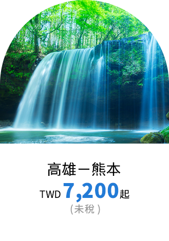 熊本票價優惠
