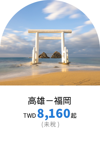 福岡票價優惠