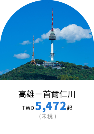 首爾票價優惠