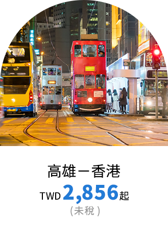 香港票價優惠