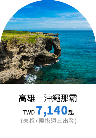沖繩票價優惠