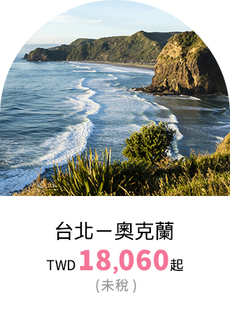 奧克蘭票價優惠
