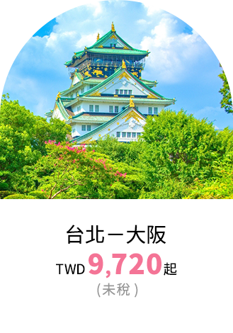 大阪票價優惠