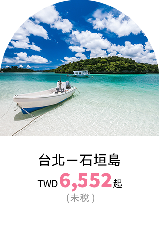 石垣島票價優惠