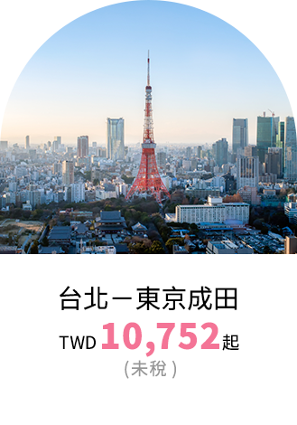 東京票價優惠