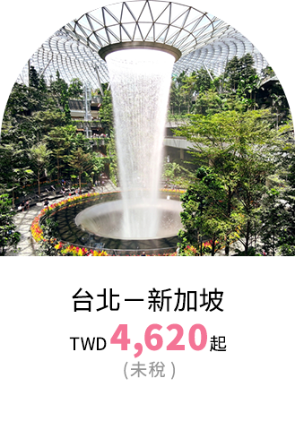 新加坡票價優惠