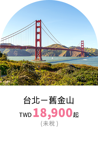 舊金山票價優惠