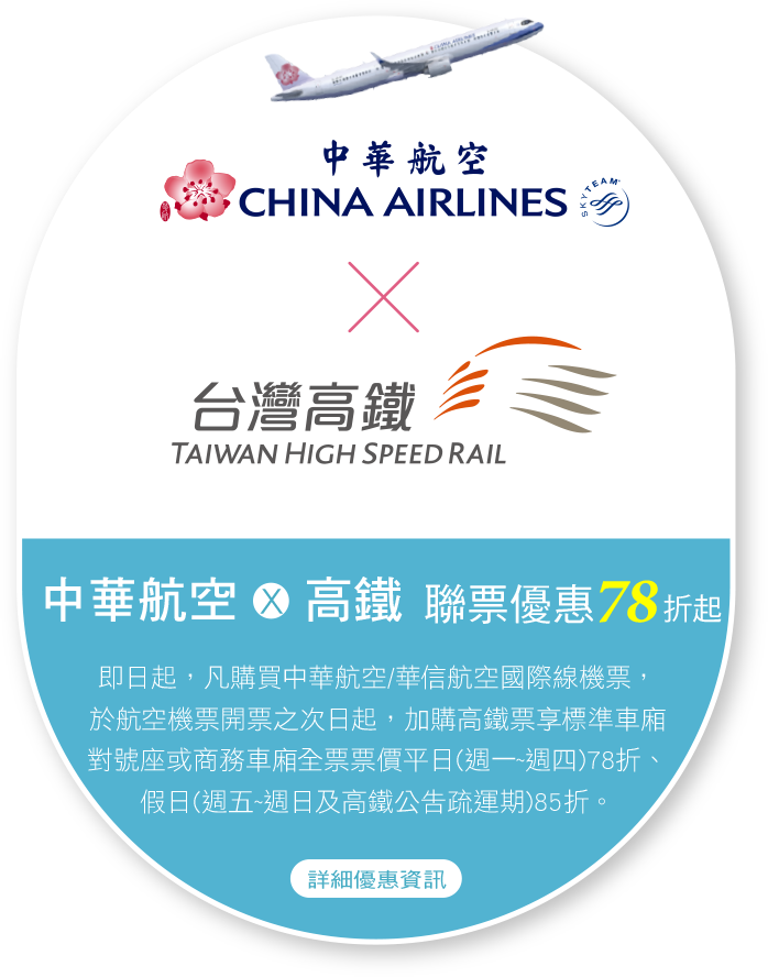 中華航空x高鐵　優惠聯票78折起