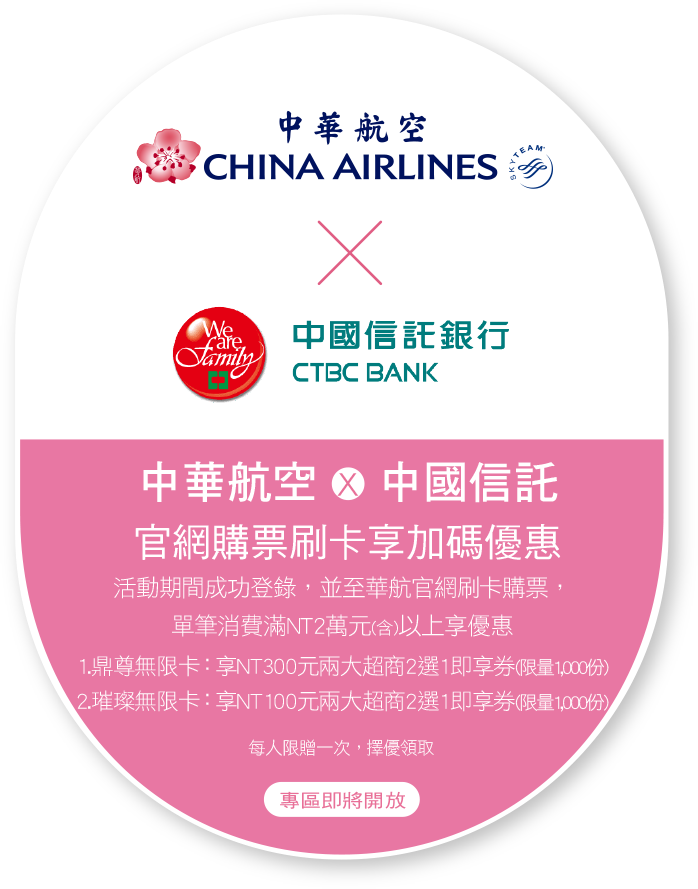 中華航空攜手中國信託