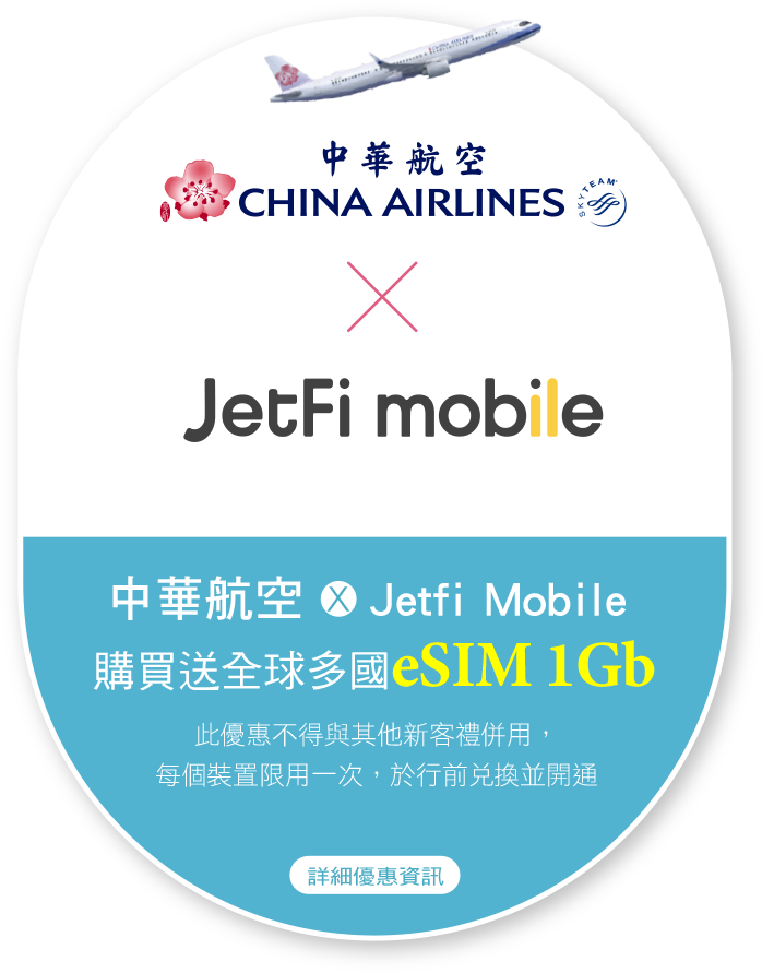 中華航空 X Jetfi Mobile 購買送全球多國eSIM 1Gb