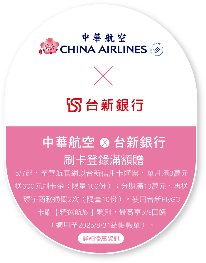 中華航空x 台新銀行