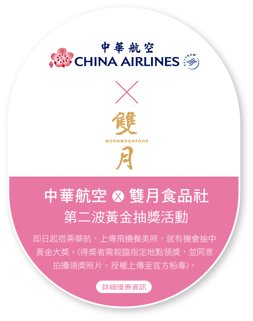 中華航空x 雙月食品社