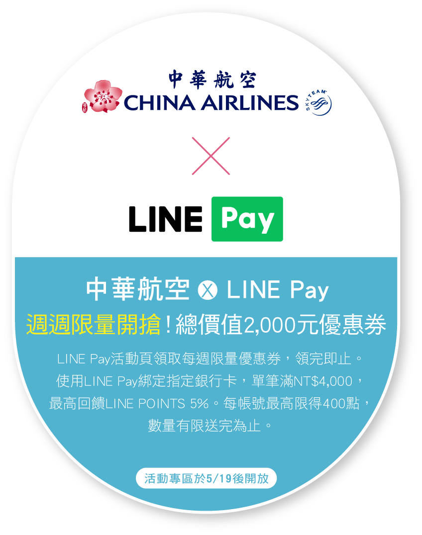 中華航空x LINE Pay