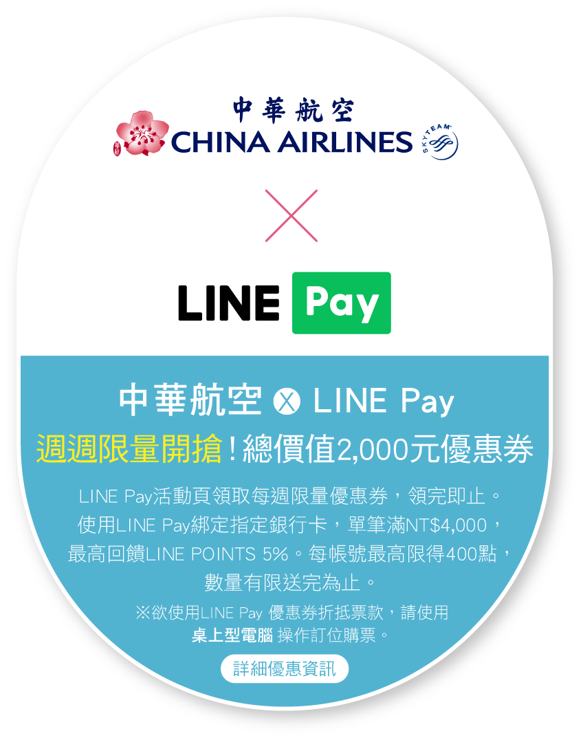 中華航空x LINE Pay